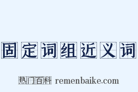 固定词组近义词是什么意思的图片